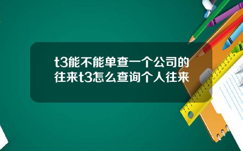 t3能不能单查一个公司的往来t3怎么查询个人往来