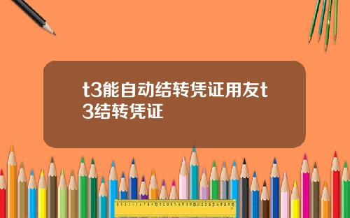 t3能自动结转凭证用友t3结转凭证