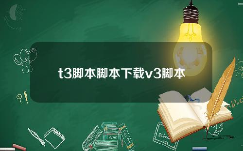 t3脚本脚本下载v3脚本