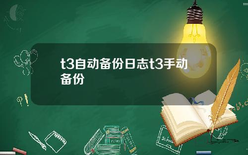 t3自动备份日志t3手动备份