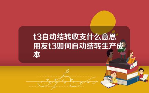 t3自动结转收支什么意思用友t3如何自动结转生产成本