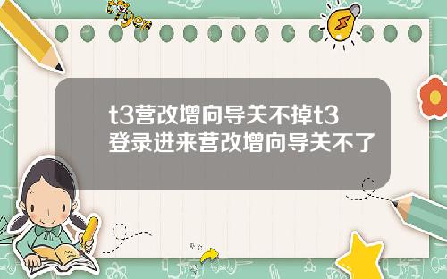 t3营改增向导关不掉t3登录进来营改增向导关不了