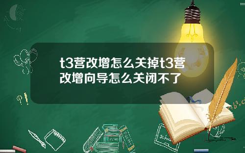 t3营改增怎么关掉t3营改增向导怎么关闭不了