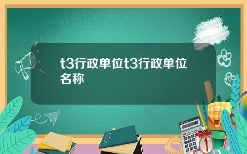 t3行政单位t3行政单位名称