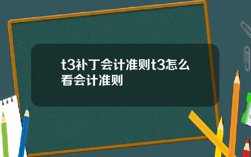 t3补丁会计准则t3怎么看会计准则