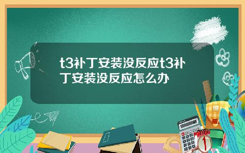 t3补丁安装没反应t3补丁安装没反应怎么办