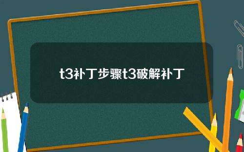 t3补丁步骤t3破解补丁