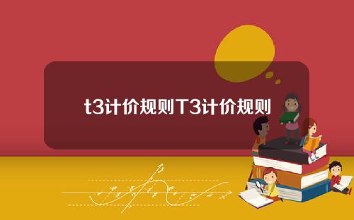 t3计价规则T3计价规则