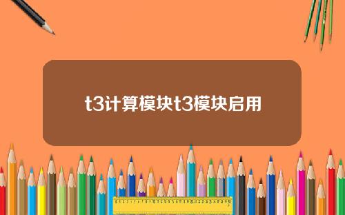 t3计算模块t3模块启用