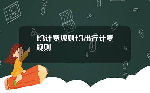 t3计费规则t3出行计费规则