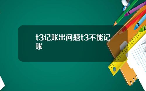 t3记账出问题t3不能记账