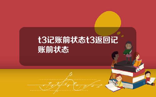 t3记账前状态t3返回记账前状态