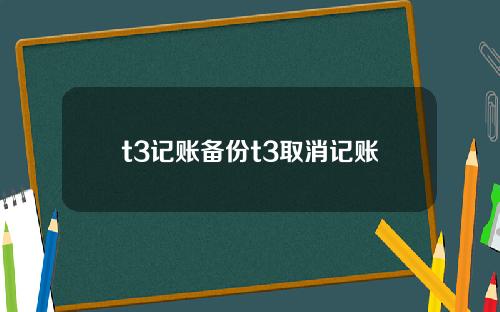 t3记账备份t3取消记账
