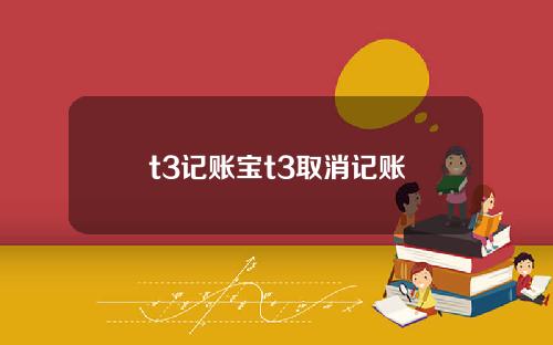 t3记账宝t3取消记账