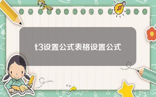 t3设置公式表格设置公式