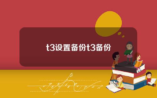 t3设置备份t3备份