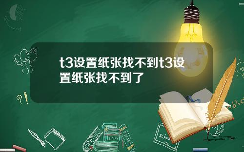 t3设置纸张找不到t3设置纸张找不到了