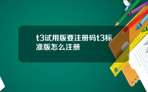 t3试用版要注册码t3标准版怎么注册