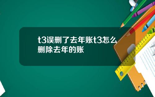 t3误删了去年账t3怎么删除去年的账