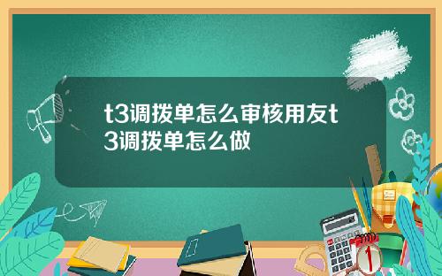 t3调拨单怎么审核用友t3调拨单怎么做