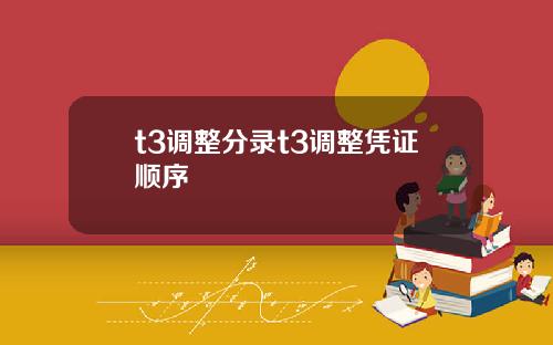 t3调整分录t3调整凭证顺序