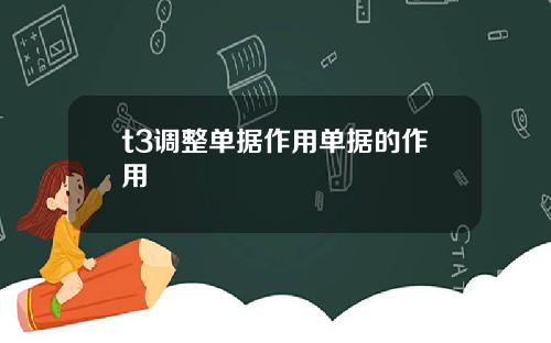 t3调整单据作用单据的作用