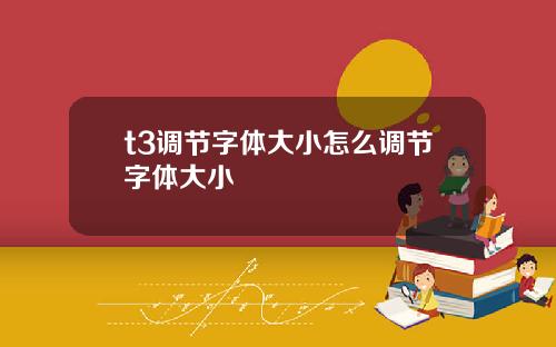 t3调节字体大小怎么调节字体大小