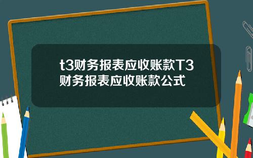 t3财务报表应收账款T3财务报表应收账款公式