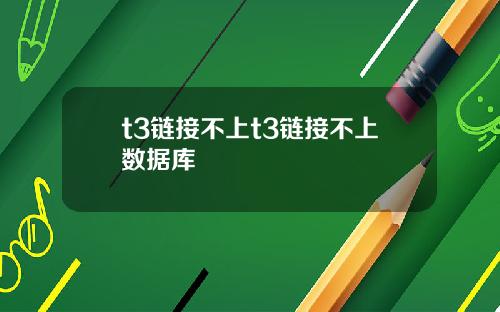 t3链接不上t3链接不上数据库