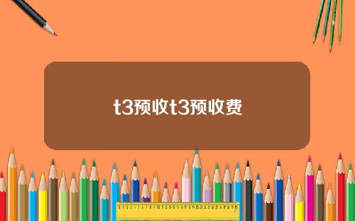 t3预收t3预收费