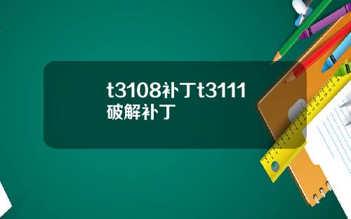 t3108补丁t3111破解补丁