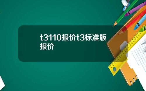 t3110报价t3标准版报价