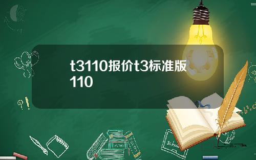 t3110报价t3标准版110