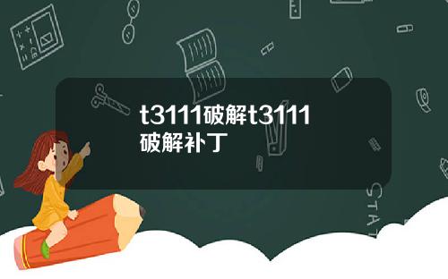 t3111破解t3111破解补丁