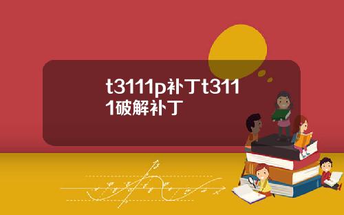 t3111p补丁t3111破解补丁