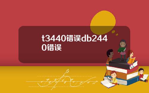 t3440错误db2440错误