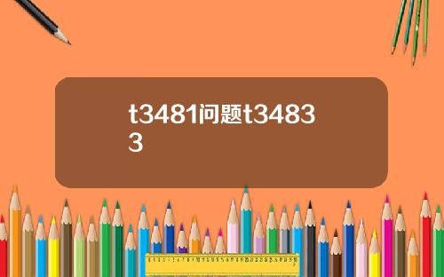 t3481问题t34833