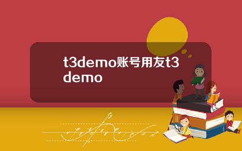 t3demo账号用友t3demo