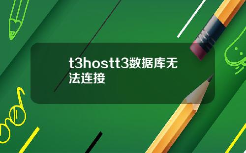 t3hostt3数据库无法连接