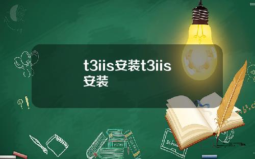 t3iis安装t3iis安装