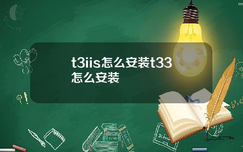 t3iis怎么安装t33怎么安装