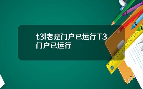 t3l老是门户已运行T3门户已运行