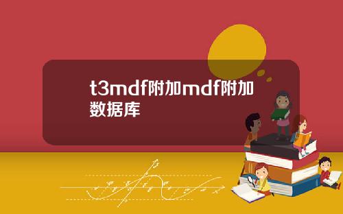 t3mdf附加mdf附加数据库