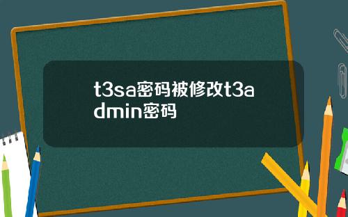 t3sa密码被修改t3admin密码