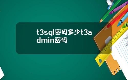 t3sql密码多少t3admin密码