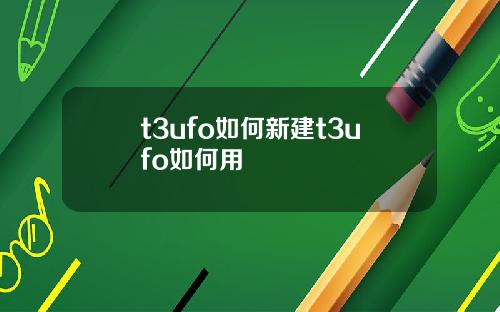 t3ufo如何新建t3ufo如何用