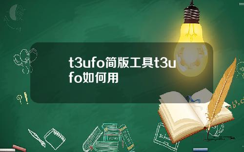 t3ufo简版工具t3ufo如何用