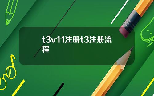 t3v11注册t3注册流程