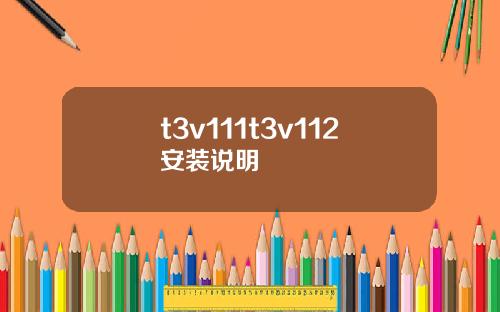 t3v111t3v112安装说明