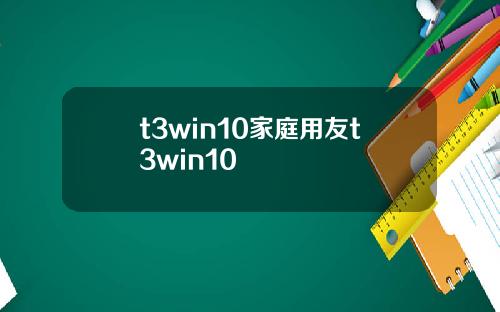 t3win10家庭用友t3win10